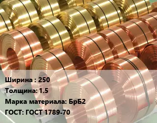 Лента бронзовая 250х1.5 Марка: БрБ2 ГОСТ: ГОСТ 1789-70